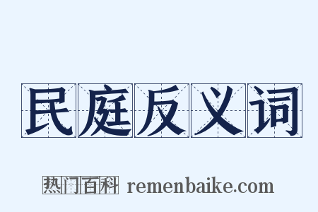 民庭反义词是什么意思的图片